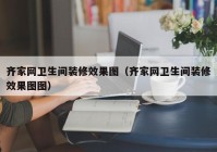 齐家网卫生间装修效果图（齐家网卫生间装修效果图图）