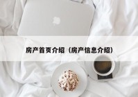 房产首页介绍（房产信息介绍）