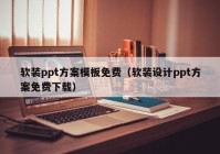 软装ppt方案模板免费（软装设计ppt方案免费下载）