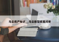 马云房产知识__马云新型房屋问世