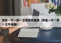 四室一厅一厨一卫装修效果图（四室一厅一厨一卫平面图）