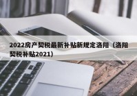 2022房产契税最新补贴新规定洛阳（洛阳契税补贴2021）