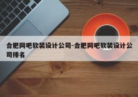 合肥网吧软装设计公司-合肥网吧软装设计公司排名