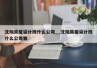 沈阳房屋设计找什么公司__沈阳房屋设计找什么公司做