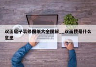 双面房子装修图纸大全图解__双面楼是什么意思