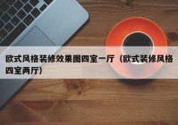 欧式风格装修效果图四室一厅（欧式装修风格四室两厅）