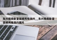 东兴租房卧室装修风格简约__东兴租房卧室装修风格简约图片