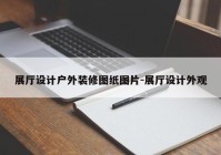 展厅设计户外装修图纸图片-展厅设计外观