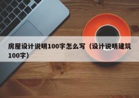 房屋设计说明100字怎么写（设计说明建筑100字）