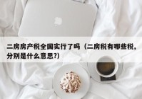 二房房产税全国实行了吗（二房税有哪些税,分别是什么意思?）