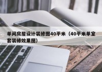 单间房屋设计装修图40平米（40平米单室套装修效果图）