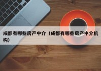 成都有哪些房产中介（成都有哪些房产中介机构）