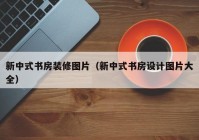 新中式书房装修图片（新中式书房设计图片大全）