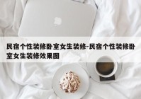 民宿个性装修卧室女生装修-民宿个性装修卧室女生装修效果图