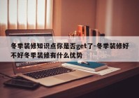 冬季装修知识点你是否get了-冬季装修好不好冬季装修有什么优势