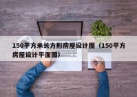 150平方米长方形房屋设计图（150平方房屋设计平面图）