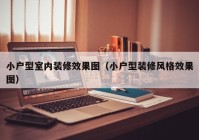 小户型室内装修效果图（小户型装修风格效果图）