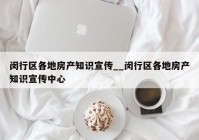 闵行区各地房产知识宣传__闵行区各地房产知识宣传中心