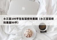 小三室100平左右装修效果图（小三室装修效果图90平）