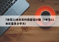 7米宽11米长农村房屋设计图（7米宽11米长是多少平方）