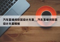 汽车直播间软装设计方案__汽车直播间软装设计方案模板