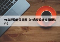 vr房屋设计效果图（vr房屋设计效果图软件）