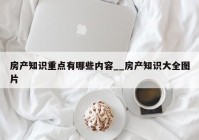 房产知识重点有哪些内容__房产知识大全图片