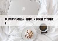 集装箱36房屋设计图纸（集装箱3*3图片）