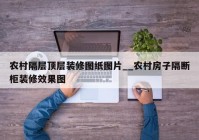 农村隔层顶层装修图纸图片__农村房子隔断柜装修效果图