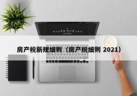 房产税新规细则（房产税细则 2021）