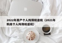 2022年房产个人所得税退税（2021年购房个人所得税退税）