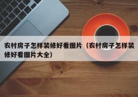 农村房子怎样装修好看图片（农村房子怎样装修好看图片大全）