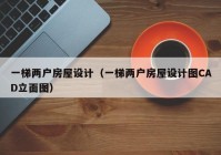 一梯两户房屋设计（一梯两户房屋设计图CAD立面图）