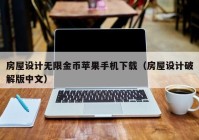 房屋设计无限金币苹果手机下载（房屋设计破解版中文）