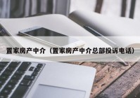 置家房产中介（置家房产中介总部投诉电话）