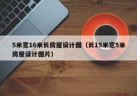 5米宽16米长房屋设计图（长15米宽5米房屋设计图片）