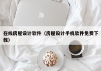 在线房屋设计软件（房屋设计手机软件免费下载）