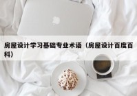 房屋设计学习基础专业术语（房屋设计百度百科）