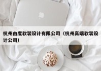 杭州由度软装设计有限公司（杭州高端软装设计公司）