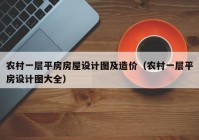 农村一层平房房屋设计图及造价（农村一层平房设计图大全）