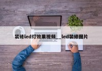 装修led灯效果视频__led装修图片