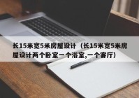 长15米宽5米房屋设计（长15米宽5米房屋设计两个卧室一个浴室,一个客厅）