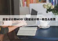 房屋设计师MOD（房屋设计师一般怎么收费）