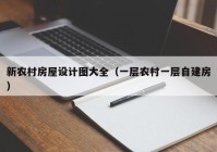 新农村房屋设计图大全（一层农村一层自建房）