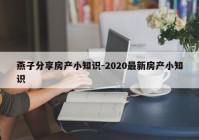 燕子分享房产小知识-2020最新房产小知识