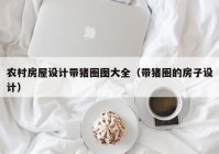 农村房屋设计带猪圈图大全（带猪圈的房子设计）