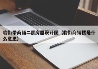 临街带商铺二层房屋设计图（临街商铺楼是什么意思）