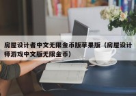 房屋设计者中文无限金币版苹果版（房屋设计师游戏中文版无限金币）