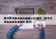 新中式风格装修效果图2021图片（新中式风格装修效果图片 客厅）