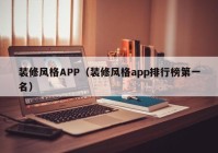 装修风格APP（装修风格app排行榜第一名）